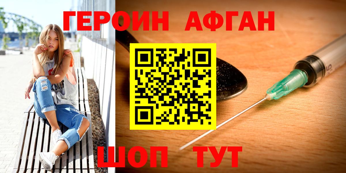 ГЕРОИН Афган  Героин  Подольск  Вход с VPN 